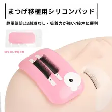 防静電シリコンまつげエクステンションパッド【便利で衛生的・水洗い可能・トレーニングツール】