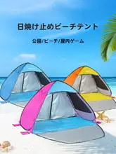 アウトドア用ビーチテント【簡単設置・折りたたみ・日除け・雨除け・子供用】
