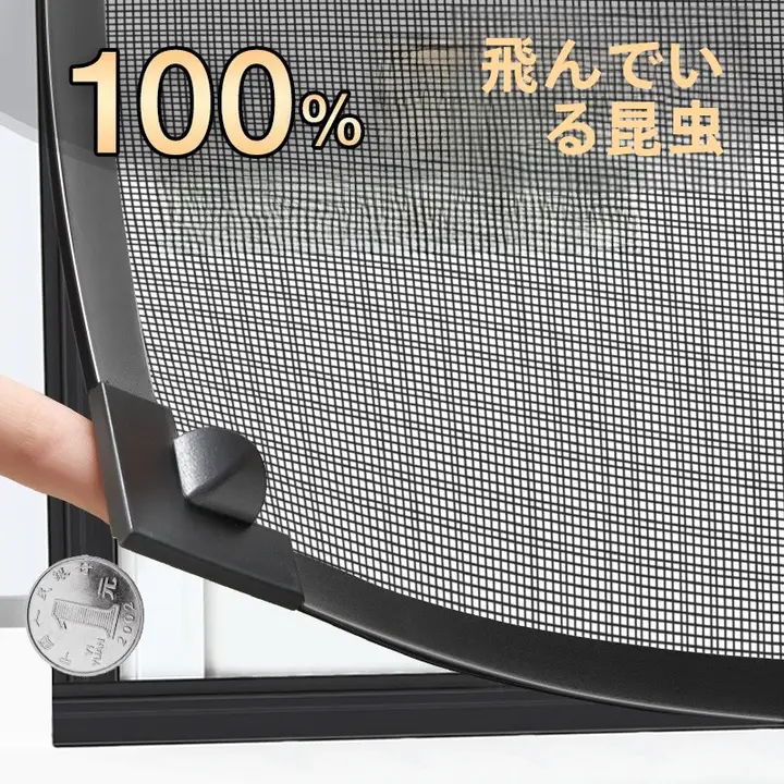 100%防虫金剛網マグネット付きの窓用網戸【自動取り付け・家庭用・接着式】
