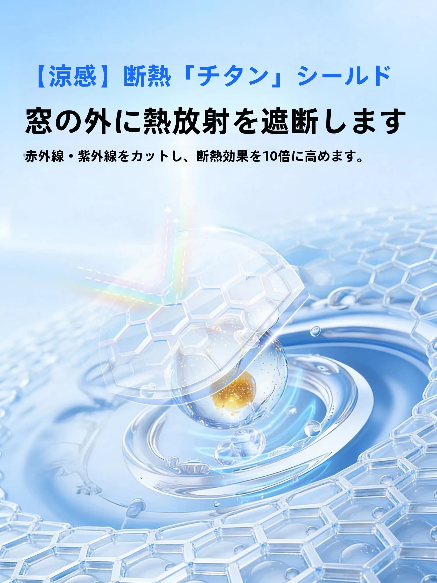 窓ガラスフィルムに「飛散防止」と「UVカット」が組み合わさるなら、どう選ぶ？