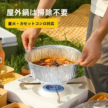 アウトドア用アルミホイル鍋【使い捨て・バーベキュー・ピクニック用】