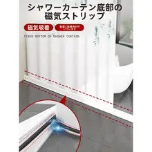 磁吸式バスカーテン用固定ストリップ【水漏れ防止・取り付け簡単・防風効果】