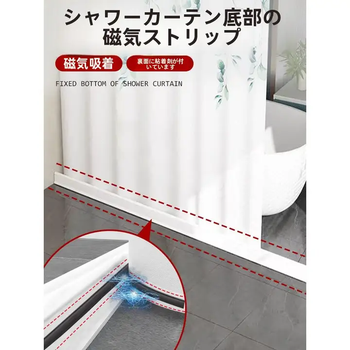 磁吸式バスカーテン用固定ストリップ【水漏れ防止・取り付け簡単・防風効果】