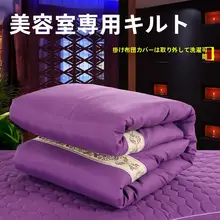 美容院用 コットン製 マッサージベッド用掛け布団【四季対応】