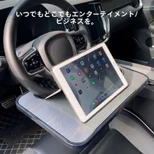 車用ステアリングホイールテーブル【ノートPCスタンド・車内用・食事や作業に便利】