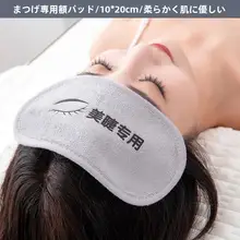 美容院用 嫁接睫毛用タオル【おでこ保護・化粧ツール】