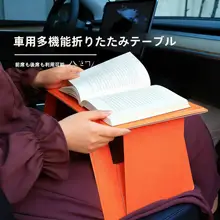 車用折りたたみテーブル【助手席用・ノートパソコンスタンド・多機能デザイン】