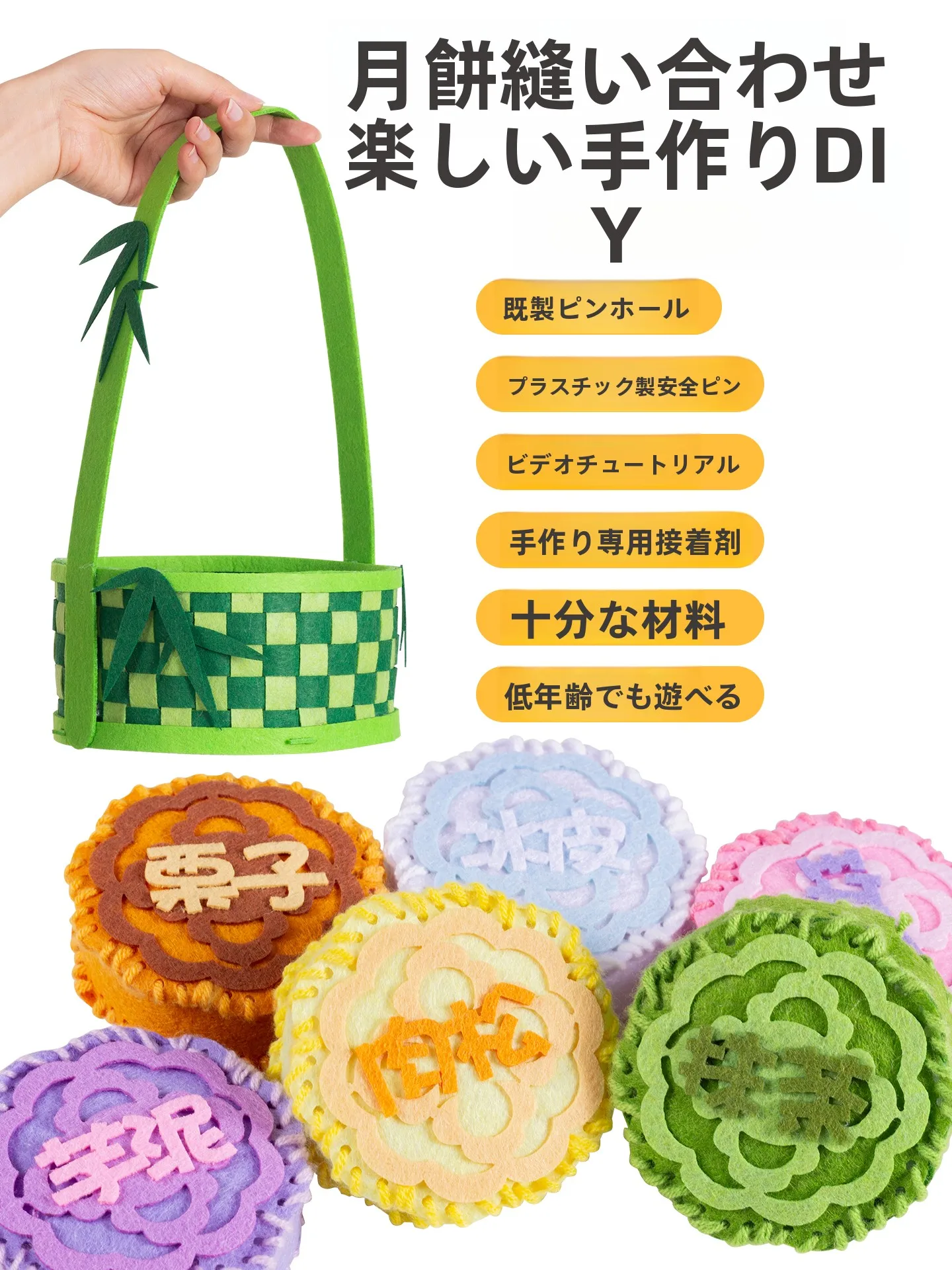 中秋節向け不織布月餅DIY材料キット：幼稚園活動で安全に使える刺繡体験を実現