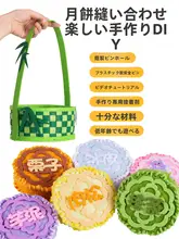 中秋節向け不織布月餅DIY材料キット【安全な針を使用・幼稚園活動対応】