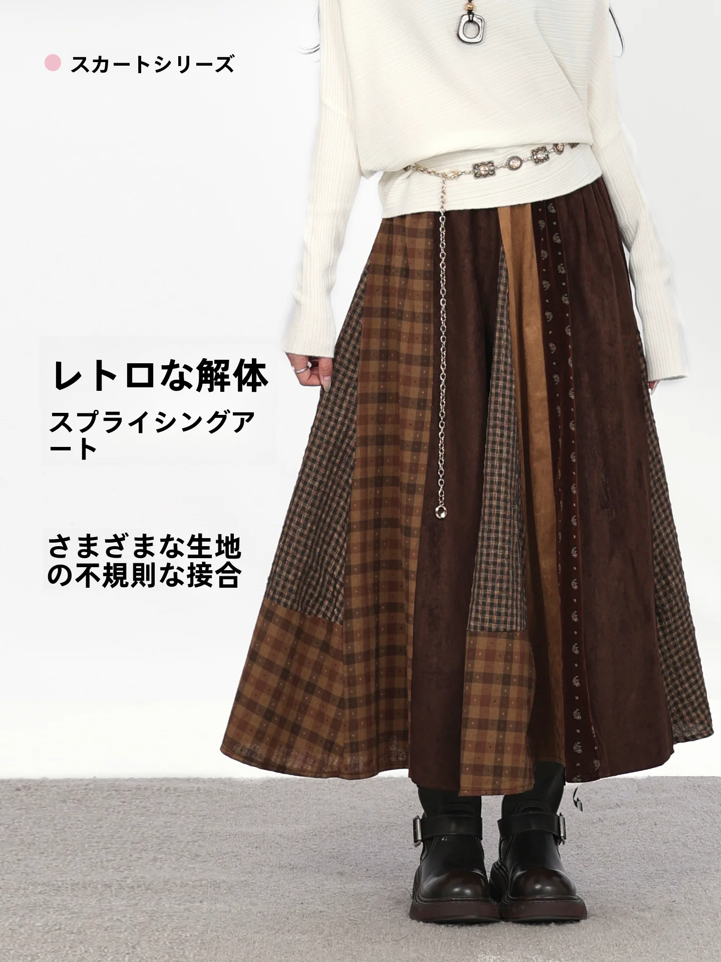 ロングフレアスカートのビンテージ風拼接デザインとその実用性