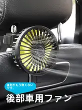 車載ファン 後席用エアコンファン【12V / 24V対応・USB充電・夏用】