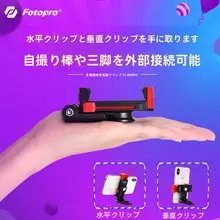 Fotopro 金属製ホットシュークリップ式スマートフォンスタンド【横縦回転対応・撮影・自撮り用】