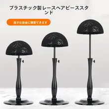 衣類店用 ヘッドマネキンスタンド【調整可能・ベロア生地・レースカバー付き】