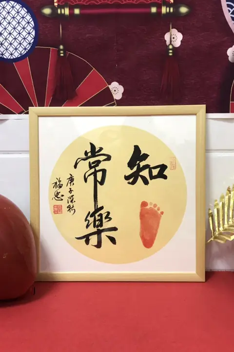 知足常楽の毛筆書道作品額装【赤ちゃんの足形印の思い出用・和紙使用】