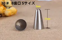 304不锈鋼 無縫の絞り口金【小号・8歯・ケーキデコレーション用】