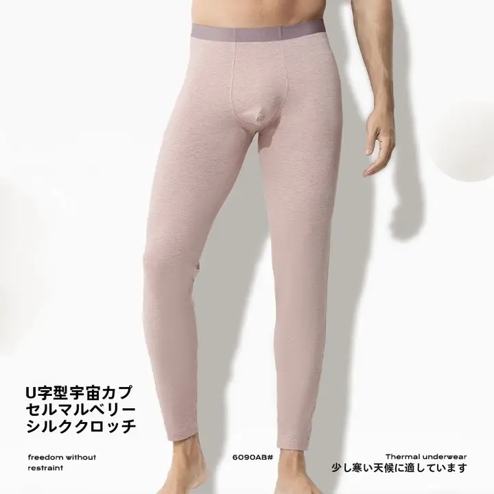 U型デザインのカラフルな打底パンツ【桑蚕丝内档・男性用・無痕】