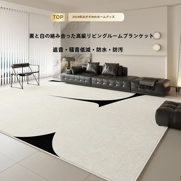 高級感ある使い捨て不要のラグ【リビング・寝室用・床暖房対応】