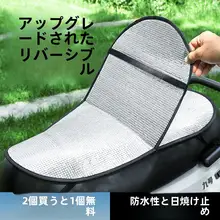 通用タイプの電動バイク用防水シートカバー【夏用・熱さ対策・防焼け】