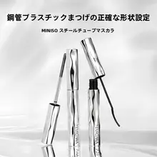 MINISO 軽量仕上げのスチールチューブマスカラ【持続力・ロング・カール・にじみ防止】