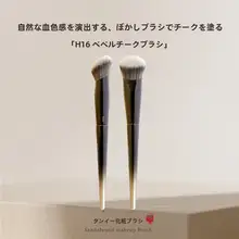 檀木製 ブラッシュブラシ【上品な仕上がり・携帯用】