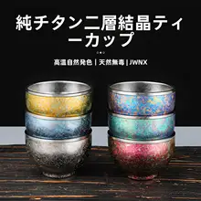 純チタン茶杯【功夫茶具・男女兼用・おもてなし用】