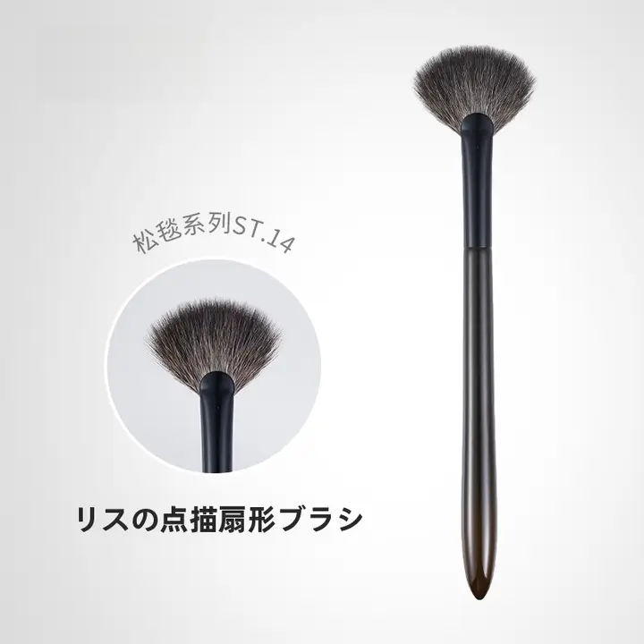 ハイライトブラシ チークブラシ ルースパウダーブラシ ファン型 灰リス毛 ST14