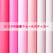 マカロンピンク 自粘性防水壁紙【リビング・寝室用・インテリアデコレーション】