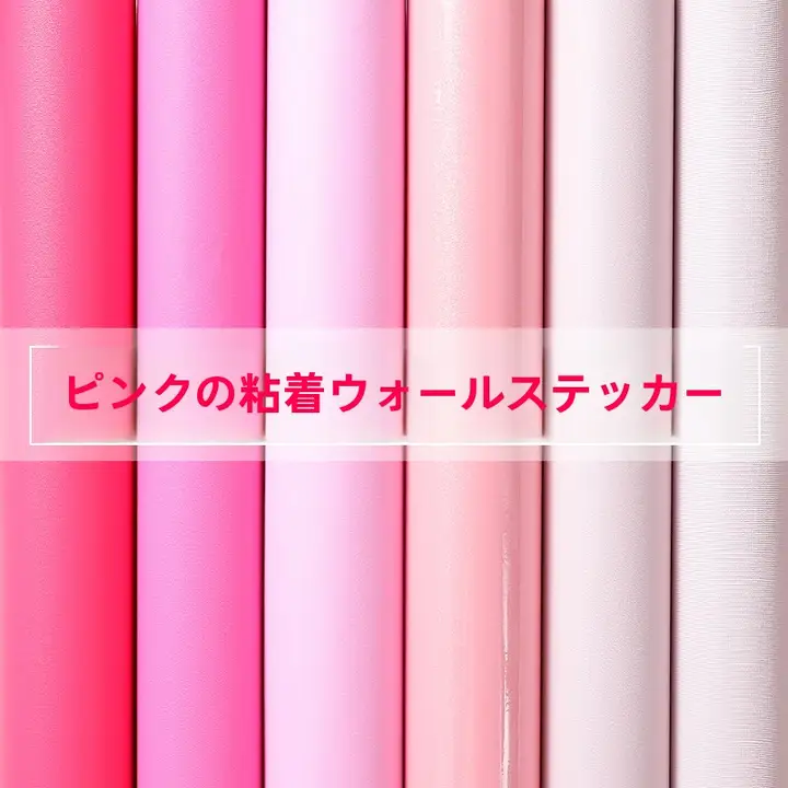マカロンピンク 自粘性防水壁紙【リビング・寝室用・インテリアデコレーション】