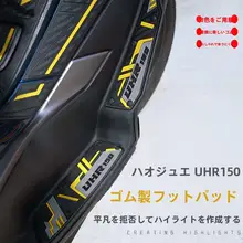 豪爵UHR150用改造ゴムソフトフットマット【防滑・防水・装飾用】