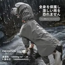 大型犬用防水レインコート【撥水仕様・簡単着脱・分割タイプ】