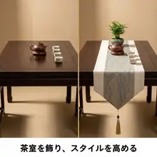 和モダンなお茶のテーブルクロス【軽やかなデザイン・長方形・禅スタイル】