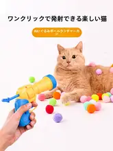 猫用おもちゃ発射ガン【静音・毛糸ボール・耐噛み・遊び用】