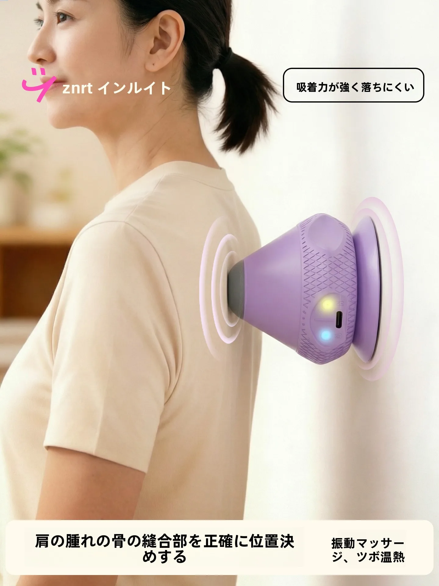 肩甲骨筋膜リリースマッサージボール：生活を豊かにするための電動吸着式マッサージデバイス