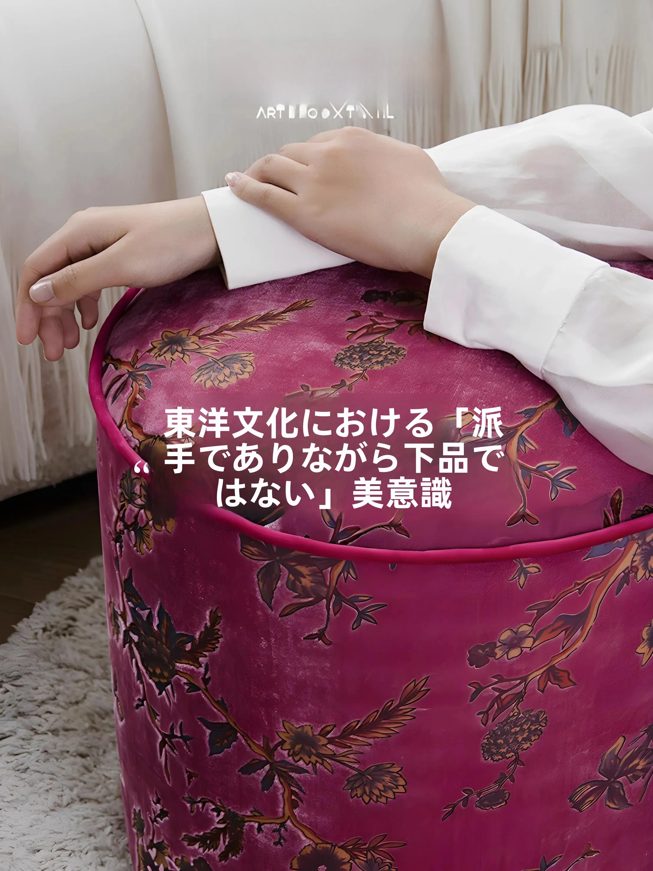 フランス風ピンクのベルベットスツール【大サイズ・ソファ用・豪華】：オットマンソファとしての機能と設置ガイド
