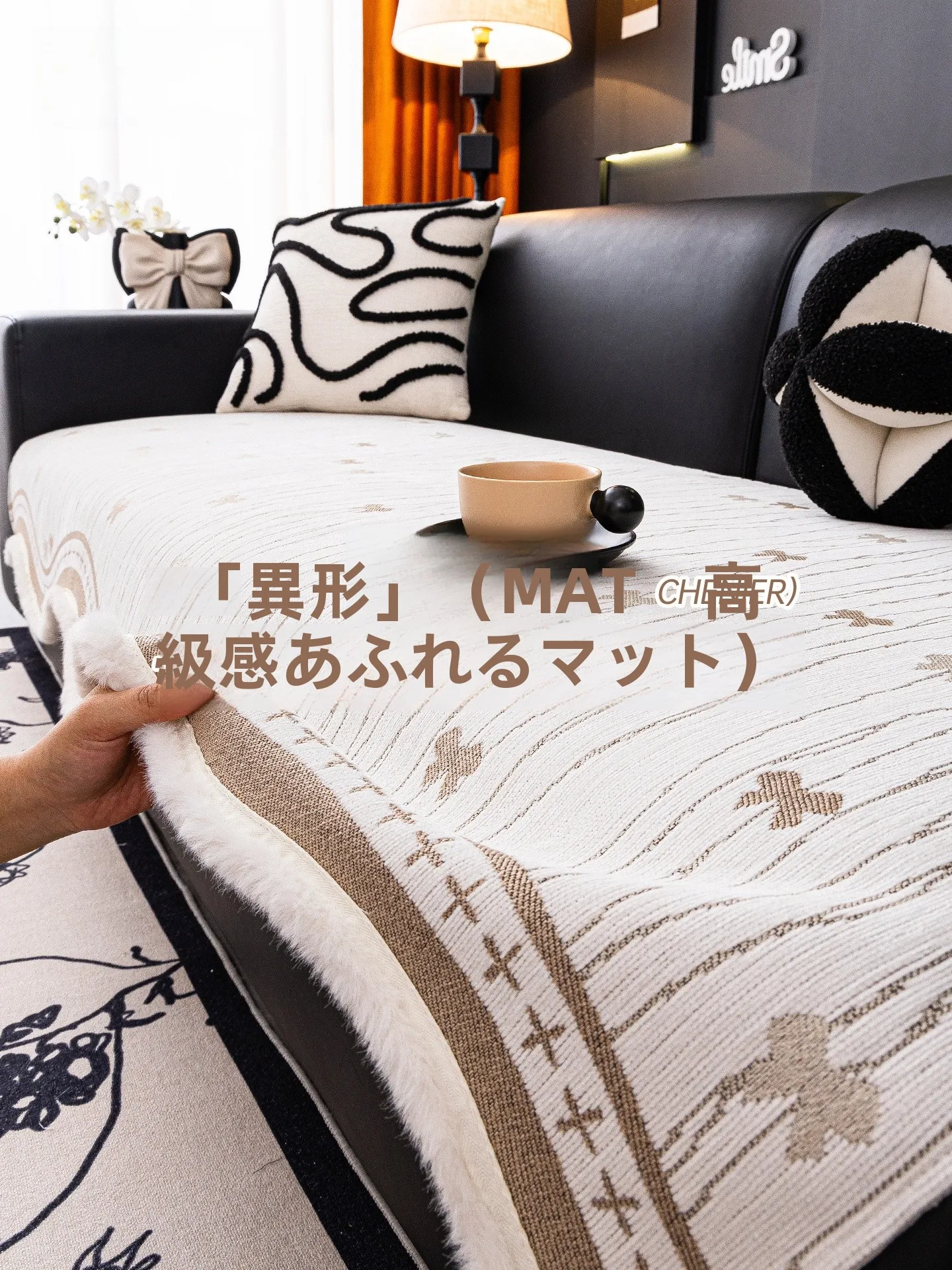 異形デザインのソファパッド：四季通用の雪尼尔カバーで空間の調和を実現