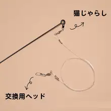 猫じゃらし用延長コード【取替えヘッド・ペット用おもちゃ・ダブルフック付き】