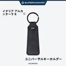 アルカンターラ製 車用キーホルダー【男女兼用・オシャレなデザイン】