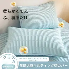 極上の柔らかさの綿合わせ枕カバー【家庭用・汚れ防止・成人・学生用】（セットアップ対応）