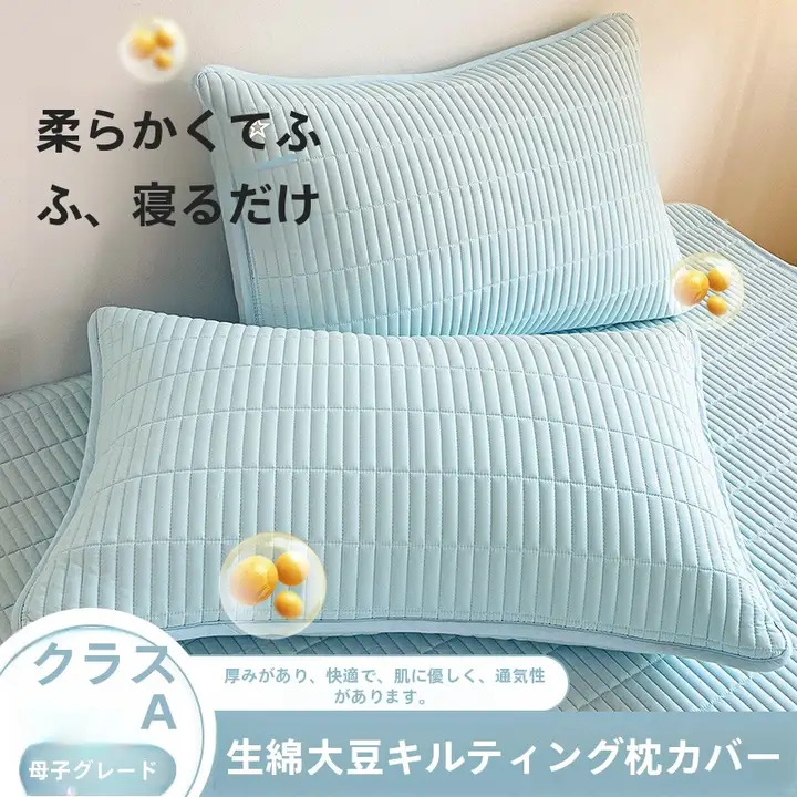 極上の柔らかさの綿合わせ枕カバー【家庭用・汚れ防止・成人・学生用】（セットアップ対応）