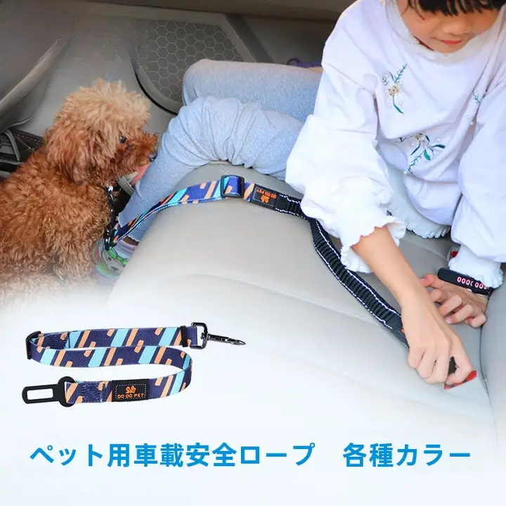 ペット用車載安全ベルト【調整可能・大型犬対応】