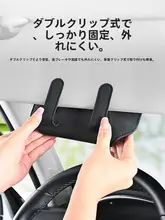 車用サングラスホルダー【日除けバイザー用・収納・適応車両多数】