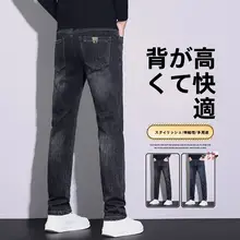 高級ストレートデニムパンツ【春秋向け・ストレッチ・フィット・ウォッシュ加工】