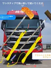 大型車専用カーウォッシュブラシ【厚手・伸縮ポール・水接続可能】