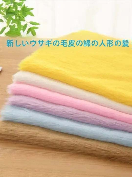 ふわふわのウサギ毛素材 DIY手作り毛むくじゃらぬいぐるみ用生地【動物耳付き・抱き人形向け】