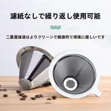 コーヒー用ドリッパー【フィルター付き・紙不要・極細メッシュ】（セットアップ対応）