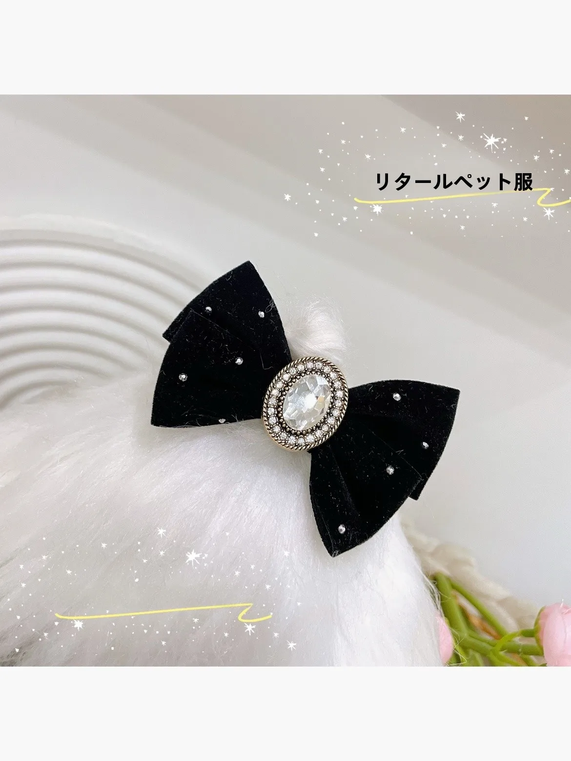ペット用ヘアクリップを選ぶときに迷うのは、本当に「フェルト」なのか？