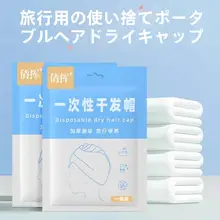 使い捨てドライヘアキャップ【極上の柔らかさ・吸水速乾・旅行用・バスタオル付き】
