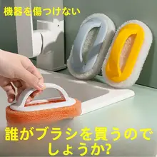 多機能クリーナーブラシ【キッチン・バスルーム用・タイル・ガラス洗面器・鍋・コンロ表面用】
