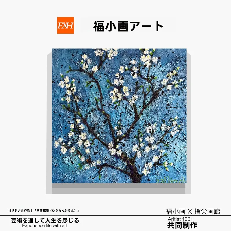 抽象な青い花が部屋を彩る——手描き油絵の装飾画を選ぶべき理由は？