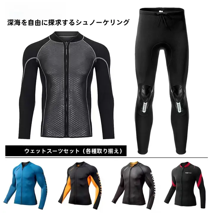 男女兼用 長袖ダイビングウェア【防寒・2mm厚・サーフィン・スノーケリング】（セットアップ対応）